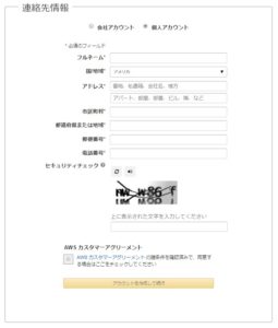 AWS個人アカウント