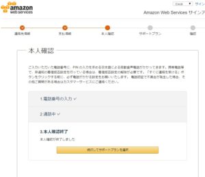 AWS本人確認完了