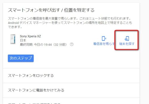 スマホ端末を探す