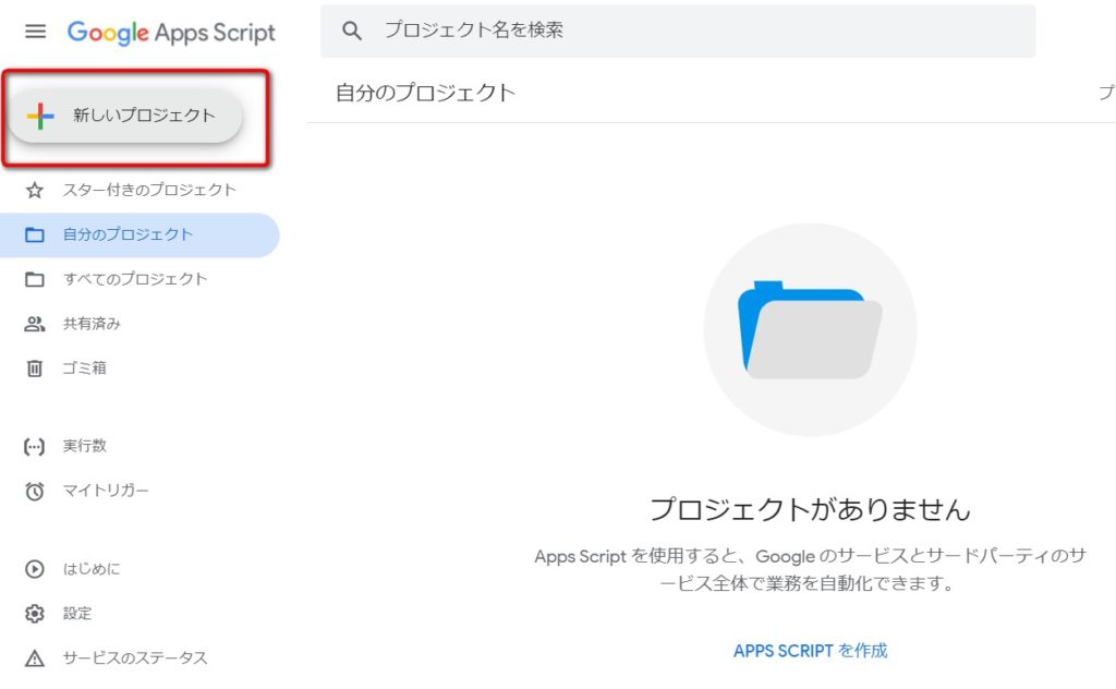 GoogleAppsScript新しいプロジェクト