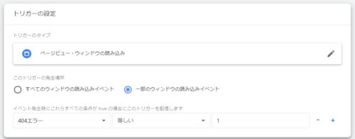 Googleタグマネージャートリガー設定