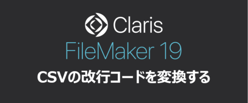 CSVの改行コードを変換する
